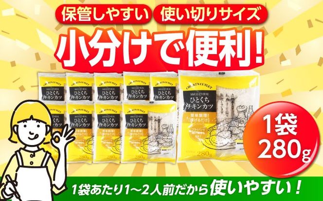 【小分け】 国産ひとくちチキンカツ 2.8kg（280g×10袋） 糸島市 / トリゼンフーズ / カツ 鶏肉 簡単調理 総菜[ACD014]