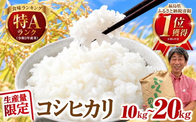 【令和7年産】コシヒカリ 10kg ( 5kg × 2袋 ) 米 一等米 白米 福島県 田村市 ふぁせるたむら
