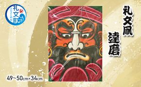 北海道 礼文島 職人手作り 伝統工芸 礼文凧 「達磨」 大サイズ (49～50cm×34cm) ［秋元真澄］【 凧 たこ 礼文凧 民芸品 工芸品 手作り 観賞用 飾り凧 インテリア 縁起物 お正月 武者絵 】