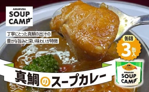 yF{Vsz^̃X[vJ[iʋl3ʓjsAMAKUSA SOUP CAMPt ^C   }_C ^_C ^  X[v J[ ʋl Lv AEghA F{ Vs