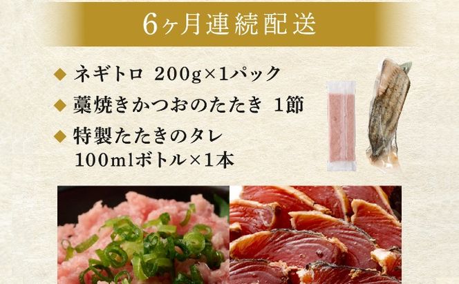 【定期便 / ６ヶ月連続】 土佐流藁焼きかつおのたたき１節と高豊丸ネギトロ２００ｇセット 魚介類 海産物 カツオ 鰹 わら焼き 高知 コロナ 緊急支援品 海鮮 冷凍 家庭用 訳あり 不揃い 規格外 連続 ６回 小分け 個包装 まぐろ マグロ 鮪 お手軽 藁 藁焼き かつお 室戸のたたき　tk062