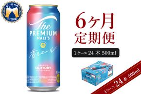 【6ヵ月定期便】ビール ザ・プレミアムモルツ 【香るエール】プレモル  500ml × 24本 6ヶ月コース(計6箱)  〈天然水のビール工場〉 群馬 送料無料 お取り寄せ お酒 生ビール お中元 ギフト 贈り物 プレゼント 人気 おすすめ 家飲み 晩酌 バーベキュー キャンプ ソロキャン アウトドア