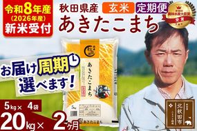 ※R8産 新米予約※ 《定期便2ヶ月》秋田県産 あきたこまち 20kg【玄米】(5kg小分け袋) 2026年産 令和8年産 お届け周期調整可能 隔月に調整OK お米 みそらファーム [みそらファーム 秋田 お米 あきたこまち 米どころ 東北 北秋田市 秋田県産 冷めてもおいしい おにぎり おむすび お弁当 白米]|msrf-22202s