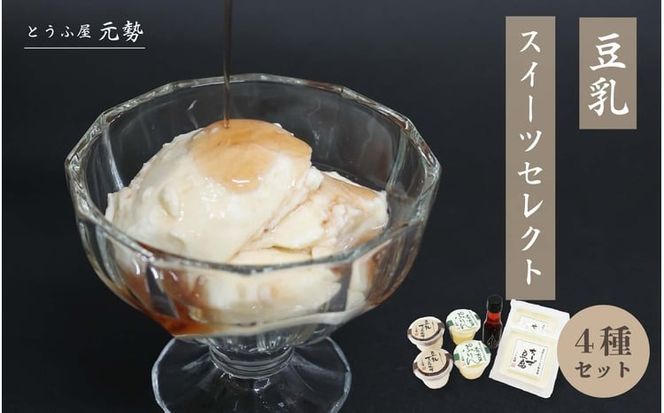 とうふ屋元勢 豆乳スイーツセレクト / 豆乳 とうふ チーズ 蒜山 岡山県 真庭 人気 ヘルシー 甘さ控えめ 詰め合わせ とうふ屋 元勢 チーズ豆腐 スイーツ デザート 生菓子 ヘルシー 新感覚 豆乳 生クリーム 青大豆ぷりん ちーず豆腐 ４種 プリン ティラミス いちご ピオーネ シロップ セット 北房 【配送不可地域：北海道／沖縄県／離島】 motose20 【jujy034-01】