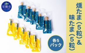 燻たま（5粒）＆味たま（5粒）各5パック MROF007