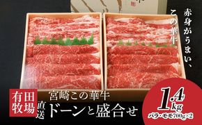 ＜有田牧場直送　この華牛ドーンと盛合せフリースライス　1.4ｋｇ＞ K20_0018_2