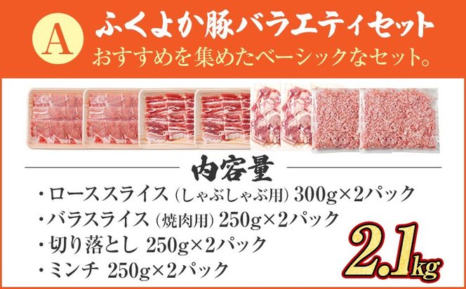 豚肉 しゃぶしゃぶ 焼肉 切り落とし【A】ふくよか豚 バラエティセット ロース バラ ミンチ 小分け ブタ肉 ぶた肉 冷凍 福岡県 福岡 九州 グルメ お取り寄せ