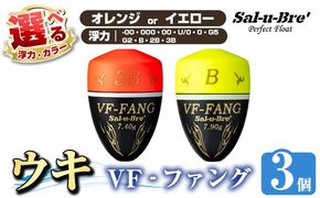 a1080 《選べるカラー・浮力》釣用ウキ VF‐ファング(VF-FANG) 3個セット ＜オレンジorイエロー＞【ソルト・ブレイク・ジャパン】 姶良市 魚 釣り つり 釣り具 釣具 フィッシング 浮き うき ウキ フカセ 磯 磯釣り グレ メジナ クロ Sal-u-Bre’’ ソルブレ