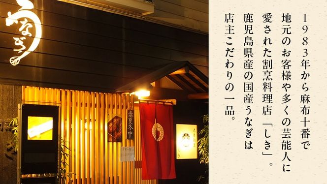 【 麻布しき 】 国産 有頭 鰻蒲焼 × 2尾 うなぎ ウナギ 冷凍 蒲焼き かばやき たれ焼き 土用 丑の日 食べきり タレ 山椒 付 縁起 敬老の日 名店 老舗 [DJ011us]