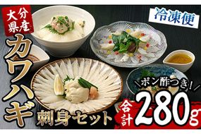 カワハギ 刺身セット (総量280g・4-6人前)かわはぎ 肝 身皮 切身 切り身 ポン酢 ぽん酢 鮮魚 冷凍 養殖 国産 大分県 佐伯市 フジテレビ ノンストップ いただき！ハウマッチ【GO002】【(株)水元】