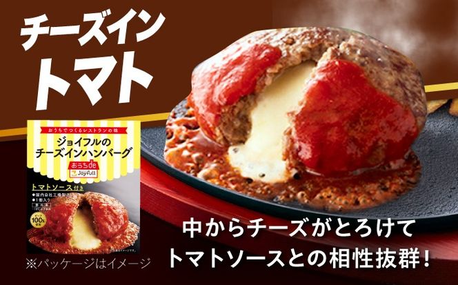【全3回定期便】【福岡工場直送】ジョイフル ハンバーグ 30個 ( チーズイン + トマトソース)《築上町》【株式会社　ジョイフル】[ABAA048]