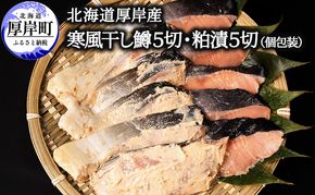 北海道 厚岸産 寒風干し鱒５切 粕漬５切 個包装 魚貝類 干物 風味 旨味 美味しい 熟成 炊き立て ご飯 魚焼 フライパン 冷凍 焼くだけ 