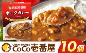 ココイチ カレーMセット （ポーク10個） ｜カレー CoCo壱番屋 常温保存 非常食 簡単 時短 自宅用 キャンプ ふるさと納税