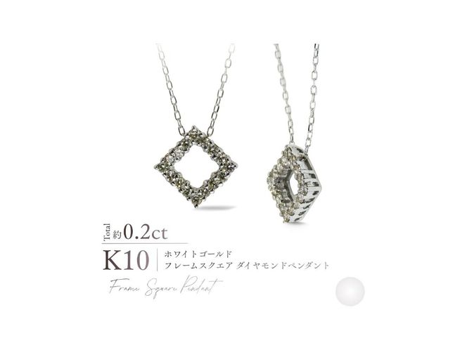 K10ダイヤモンドフレームスクエアペンダント　選べる地金 【 YG / PG / WG 】　 ネックレス ダイヤ ジュエリー アクセサリー 約0.2カラット 10金 宝石 プレゼント 山梨 富士吉田