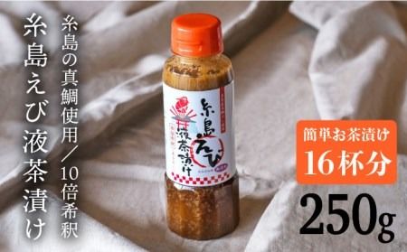  【簡単お茶漬け】糸島 えび 液 茶漬け お茶漬け 16杯分 食品添加物無添加[ABE006]