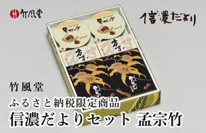 竹風堂 ふるさと納税限定信濃だよりセット孟宗竹 ［竹風堂］ 栗菓子 栗 スイーツ 和菓子 かのこ 落雁 らくがん 羊羹 栗羊羹 ようかん 栗きんとん 詰め合わせ ギフト 信州 長野 贈答 お取り寄せ 詰合せ［D-16］