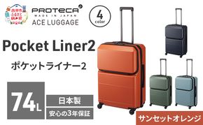Pocket Liner2 63 TR 01343 (08 サンセットオレンジ) スーツケース 国産 日本製 74L キャリー バッグ キャスターストッパー 長期旅行 PROTECA 北海道 赤平市