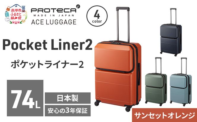 Pocket Liner2 63 TR 01343 (08 サンセットオレンジ) スーツケース 国産 日本製 74L キャリー バッグ キャスターストッパー 長期旅行 PROTECA 北海道 赤平市