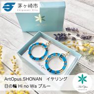 【ふるさと納税】茅ヶ崎市 湘南 陶磁器 ピアス 上品 かわいい レディース ギフト プレゼント 誕生日 母の日 お祝い サマーギフト ゴールド 金 アート アクセサリー Artopus.SHONAN イヤリング 日の輪 ブルー