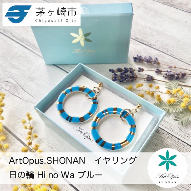 【ふるさと納税】茅ヶ崎市 湘南 陶磁器 ピアス 上品 かわいい レディース ギフト プレゼント 誕生日 母の日 お祝い サマーギフト ゴールド 金 アート アクセサリー Artopus.SHONAN イヤリング 日の輪 ブルー