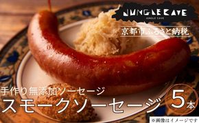 【ジャングルケイブ】肉感たっぷり 手作り無添加ソーセージ(スモークソーセージ)5本×約100g｜京都 御所南 ソーセージとお肉の店 人気セット [ 手作り無添加 スモークソーセージ 肉肉しい おいしい グルメ 人気 おすすめ ギフト プレゼント お取り寄せ 通販 送料無料 ふるさと納税 ］ 261009_B-XU05