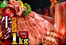 味付きロング牛タン1㎏（500g×2）【NM0000008】