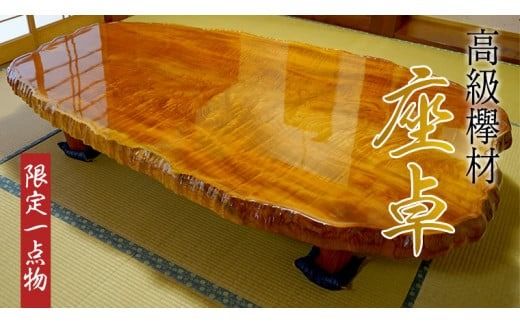[ふるプレ限定品][限定][一点物][高級欅材] 座卓 ローテーブル 欅 けやき ケヤキ 玉杢 高級 希少 限定 一点物 [BV001ya]