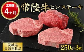 【定期便 4ヶ月】【常陸牛】ヒレステーキ 250g × 3枚 計750g（茨城県共通返礼品 茨城県産）