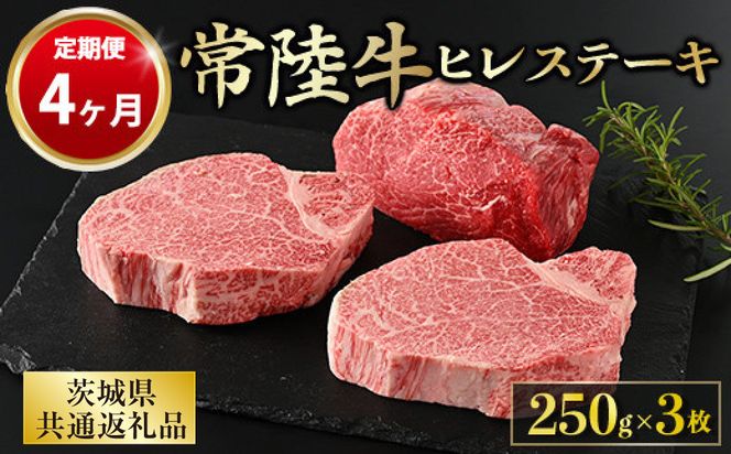 【定期便 4ヶ月】【常陸牛】ヒレステーキ 250g × 3枚 計750g（茨城県共通返礼品 茨城県産）