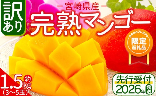 【ふるプレ限定品】＜訳あり 宮崎県産 完熟マンゴー 合計約1.5kg（3～5玉）＞入金確認後、2026年5月上旬から7月末迄に順次出荷【訳アリ ご家庭用 ご自宅 ご褒美 トロピカル 国産 果物 果実 フルーツ 南国 甘い 旬 濃厚（株）ワールドワイドトレード 宮崎県 国富町】【 b0983_ww】