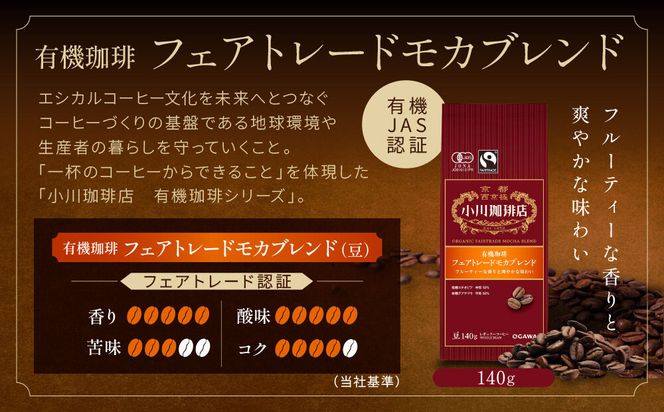小川珈琲直営店 有機珈琲 フェアトレードモカブレンド(豆)140g｜京都 コーヒー 人気ブランド コーヒー豆［ OGAWA ブレンドコーヒー 5種類 世界が認める本物の味わい 贅沢 おすすめ ギフト プレゼント 贈答 お取り寄せ 通販 送料無料 ふるさと納税 ］ 261009_A-CA029VC02