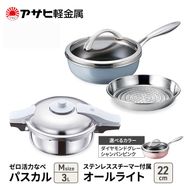 フライパン 22cm 圧力鍋 M セット [ ゼロ活力なべパスカル オールライト ] アサヒ軽金属