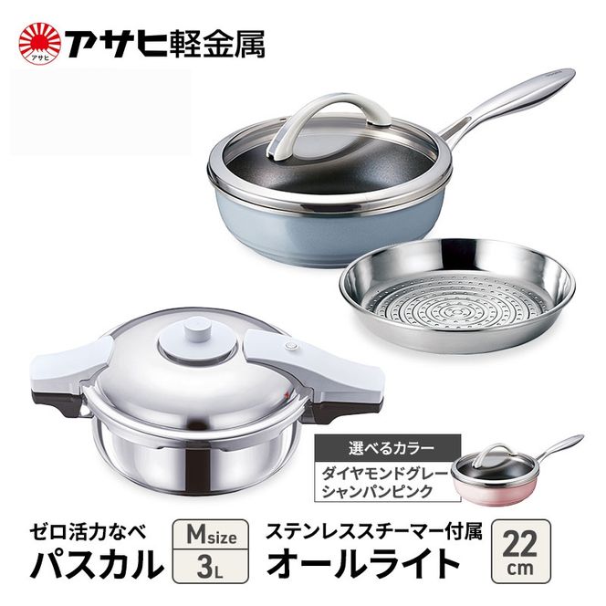 フライパン 22cm 圧力鍋 M セット [ ゼロ活力なべパスカル オールライト ] アサヒ軽金属
