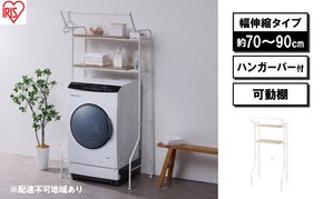 ランドリーラック 伸縮スタイルランドリーラック ハンガーバー付き HSLR-EX895 ホワイト アイリスオーヤマ 伸縮 洗濯機ラック 洗濯ラック 洗濯機 laundry ランドリー ランドリー収納 一人暮らし インテリア 
