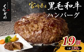 【食べログ百名店】黒毛和牛専門店の宮崎県産黒毛和牛100% 贅沢ハンバーグ 19個 （牛肉 訳あり 惣菜 ハンバーグ 個包装 小分け 冷凍 人気）