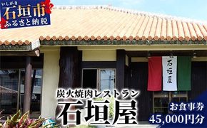 炭火焼肉レストラン石垣屋 お食事券【45,000円分】YI-9