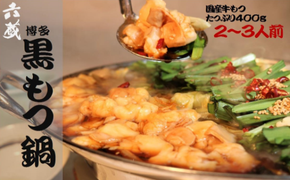 もつ鍋 六蔵 博多黒もつ鍋 セット 2～3人前 国産牛もつ400g [OSADA 福岡県 宇美町 um40azo900002] モツ鍋 もつ鍋セット モツ鍋セット もつなべ 福岡 博多 鍋 黒もつ 黒モツ