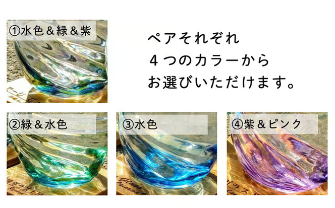 【琉球ガラス工房　三ツ星】色が選べる　琉球ガラス　ねじりタルグラスペアセット　おしゃれ　手作り　ガラス　ガラス製　沖縄　グラス　コップ　伝統工芸　吹きガラス　うるま市　シンプル　スタイリッシュ