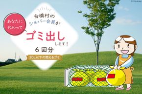 ゴミ出し（燃えるゴミ）6回分 [舟橋村シルバー人材センター 富山県 舟橋村 57050180]