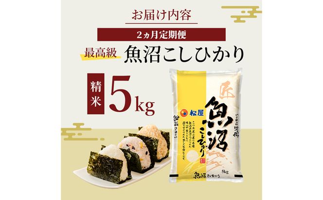 【定期便 2か月】 松屋フーズ 最高級 魚沼産コシヒカリ 5kg