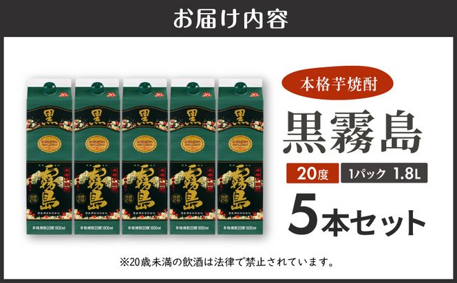 黒霧島パック(20度)1.8L×5本_22-3802