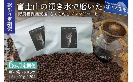 メール便発送[訳ありコーヒー定期便]さくらねこ支援コーヒーセット 6ヶ月(豆・粉・ドリップ) 訳あり 野良猫保護支援 さくらねこ コーヒー 珈琲 ブレンド コーヒー スペシャルティコーヒー 挽き立て 山梨 富士吉田