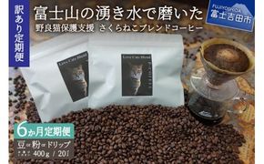 メール便発送【訳ありコーヒー定期便】さくらねこ支援コーヒーセット 6ヶ月(豆・粉・ドリップ) 訳あり 野良猫保護支援 さくらねこ コーヒー 珈琲 ブレンド コーヒー スペシャルティコーヒー 挽き立て 山梨 富士吉田