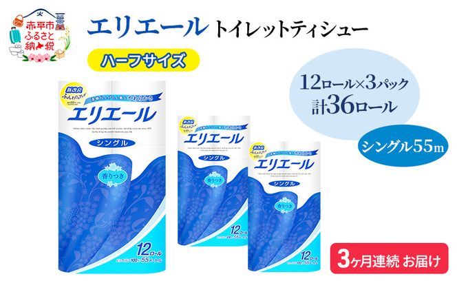 定期便 3ヵ月連続お届け エリエール ハーフサイズ 収納に便利 コンパクト 【少量3パック】 トイレットティシュー［シングル 55m］12R×3パック（計36ロール） トイレットペーパー 紙 防災 常備品 備蓄品 定番
