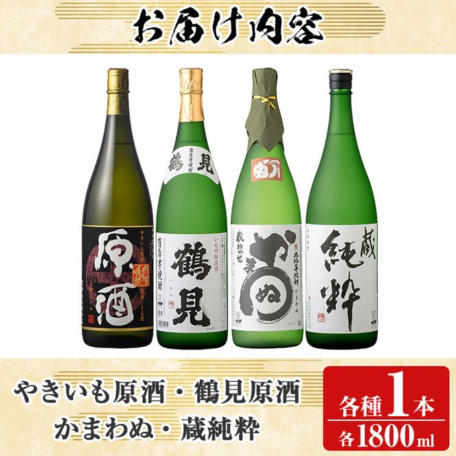 大石酒造と鹿児島酒造のこだわり原酒セット(合計4本・各1800ml)芋焼酎 いも焼酎 お酒 アルコール やきいも原酒 鶴見原酒 かまわぬ 蔵純粋 原酒 大石酒造 鹿児島酒造 一升瓶 晩酌 【齊藤商店】akn020-34