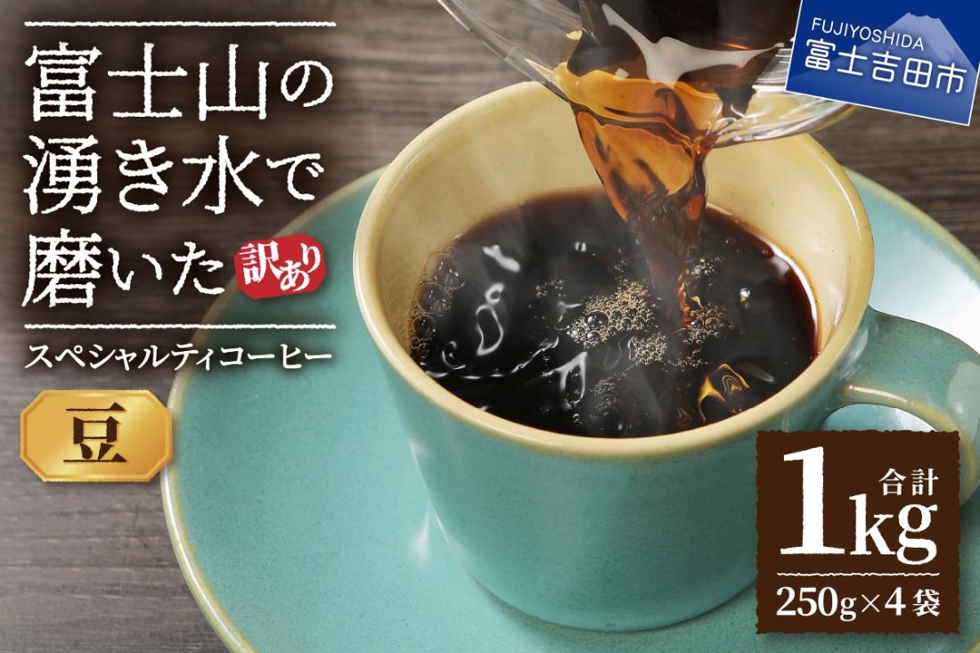[訳あり]富士山の湧き水で磨いた スペシャルティコーヒーセット 豆 1kg コーヒー 珈琲 ブレンド コーヒー スペシャルティコーヒー 挽き立て 山梨 富士吉田