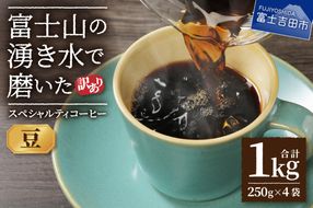 【訳あり】富士山の湧き水で磨いた スペシャルティコーヒーセット 豆 1kg  コーヒー 珈琲 ブレンド コーヒー スペシャルティコーヒー 挽き立て 山梨 富士吉田