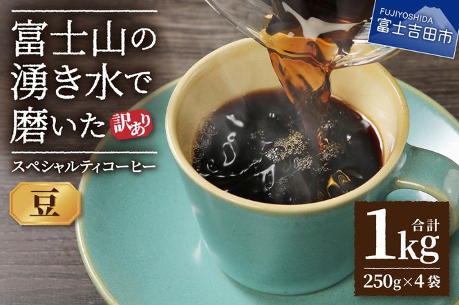 【訳あり】富士山の湧き水で磨いた スペシャルティコーヒーセット 豆 1kg  コーヒー 珈琲 ブレンド コーヒー スペシャルティコーヒー 挽き立て 山梨 富士吉田