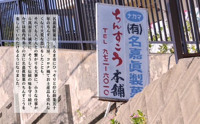 名嘉眞製菓　ちんすこう　150袋入り【箱詰め】沖縄銘菓　ちんすこう　個包装　150袋　バラ　大容量セット　沖縄　うるま市　焼き菓子　昔ながらの　人気　お土産　大容量　サクサク　塩　黒糖　紅いも　パイン