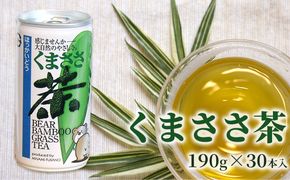 くまささ茶【スチール缶】190g×30本 北海道 南富良野町 お茶 茶 くまささ茶 缶 飲料 飲み物 大容量 1ケース セット 熊笹 健康 